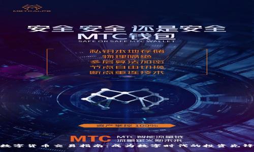 数字货币交易指南：成为数字时代的投资先锋