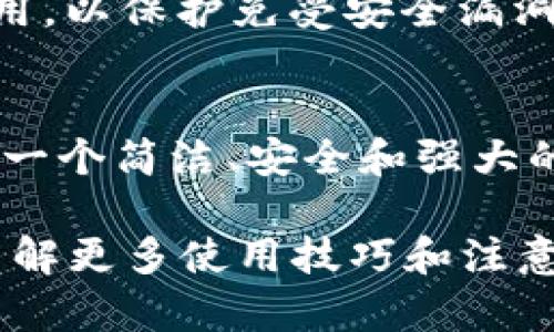 申请波卡（Polkadot）钱包的流程可以通过imToken钱包进行，下面是一个详细的步骤指南，帮助你顺利完成申请。

第一步：下载和安装imToken钱包
首先，你需要在你的手机上下载imToken钱包。该钱包有适用于Android和iOS的版本。你可以通过访问imToken的官方网站或者在应用商店中直接搜索“imToken”下载。完成下载后，根据提示完成安装，并打开应用。

第二步：创建新钱包
打开imToken钱包后，你会看到几个选项，其中包括“创建钱包”和“导入钱包”。如果你是第一次使用imToken，请选择“创建钱包”。接下来，应用会引导你进行一系列的步骤：设置密码，备份助记词等。请确保将助记词安全地记录下来，因为它是恢复你钱包的唯一凭证。

第三步：添加波卡资产
创建完钱包后，你将进入钱包页面。在首页，你会看到一个“资产”页面。点击右上角的“ ”号，进入资产管理界面。在这里，你可以搜索波卡（Polkadot）。找到后，点击以添加波卡资产到你的钱包中。

第四步：获取波卡地址
在你的钱包中找到波卡资产后，点击进入波卡资产界面。在这里，你可以看到你波卡的钱包地址，这是一串由字母和数字组成的字符。你可以通过这个地址接收波卡（DOT）代币。请务必核对地址的准确性，以避免转账资金到错误的地址。

第五步：购买或转入波卡代币
获取地址后，你可以选择从交易所购买波卡（DOT）并转入你的imToken钱包，或者找朋友转账。选择合适的方式，并确保在完成转账后再次检查你的钱包，以确认资产已经成功到达。

第六步：使用波卡功能
一旦你的波卡资产进入钱包，你可以使用imToken提供的各种功能。例如，你可以参与波卡生态系统中的各种DeFi项目，质押你的DOT以获得奖励，或者使用其他功能。在imToken的界面中，你可以方便地查看你的资产以及管理你的波卡代币。

安全提示
为了确保你的波卡资产安全，请务必遵循以下安全建议：保持你的助记词和密码的机密性，不轻易分享；定期更新你的应用，以保护免受安全漏洞的影响；启用钱包的双重认证功能，增加安全层级。

总结
通过以上步骤，你可以方便地使用imToken申请并管理波卡钱包。无论你是波卡生态的新手还是老手，imToken都提供了一个简洁、安全和强大的工具来帮助你管理数字资产。现在就开始你的波卡之旅吧！

希望这些信息能帮助你成功申请并使用波卡钱包。如果你有任何疑问，随时可以查阅imToken的官方指导或社区论坛，了解更多使用技巧和注意事项。