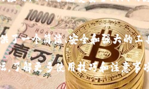 申请波卡（Polkadot）钱包的流程可以通过imToken钱包进行，下面是一个详细的步骤指南，帮助你顺利完成申请。

第一步：下载和安装imToken钱包
首先，你需要在你的手机上下载imToken钱包。该钱包有适用于Android和iOS的版本。你可以通过访问imToken的官方网站或者在应用商店中直接搜索“imToken”下载。完成下载后，根据提示完成安装，并打开应用。

第二步：创建新钱包
打开imToken钱包后，你会看到几个选项，其中包括“创建钱包”和“导入钱包”。如果你是第一次使用imToken，请选择“创建钱包”。接下来，应用会引导你进行一系列的步骤：设置密码，备份助记词等。请确保将助记词安全地记录下来，因为它是恢复你钱包的唯一凭证。

第三步：添加波卡资产
创建完钱包后，你将进入钱包页面。在首页，你会看到一个“资产”页面。点击右上角的“ ”号，进入资产管理界面。在这里，你可以搜索波卡（Polkadot）。找到后，点击以添加波卡资产到你的钱包中。

第四步：获取波卡地址
在你的钱包中找到波卡资产后，点击进入波卡资产界面。在这里，你可以看到你波卡的钱包地址，这是一串由字母和数字组成的字符。你可以通过这个地址接收波卡（DOT）代币。请务必核对地址的准确性，以避免转账资金到错误的地址。

第五步：购买或转入波卡代币
获取地址后，你可以选择从交易所购买波卡（DOT）并转入你的imToken钱包，或者找朋友转账。选择合适的方式，并确保在完成转账后再次检查你的钱包，以确认资产已经成功到达。

第六步：使用波卡功能
一旦你的波卡资产进入钱包，你可以使用imToken提供的各种功能。例如，你可以参与波卡生态系统中的各种DeFi项目，质押你的DOT以获得奖励，或者使用其他功能。在imToken的界面中，你可以方便地查看你的资产以及管理你的波卡代币。

安全提示
为了确保你的波卡资产安全，请务必遵循以下安全建议：保持你的助记词和密码的机密性，不轻易分享；定期更新你的应用，以保护免受安全漏洞的影响；启用钱包的双重认证功能，增加安全层级。

总结
通过以上步骤，你可以方便地使用imToken申请并管理波卡钱包。无论你是波卡生态的新手还是老手，imToken都提供了一个简洁、安全和强大的工具来帮助你管理数字资产。现在就开始你的波卡之旅吧！

希望这些信息能帮助你成功申请并使用波卡钱包。如果你有任何疑问，随时可以查阅imToken的官方指导或社区论坛，了解更多使用技巧和注意事项。