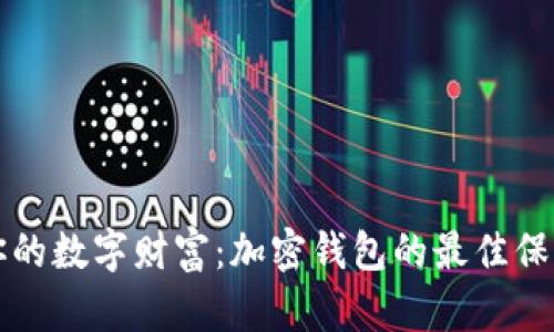 保护你的数字财富：加密钱包的最佳保养指南