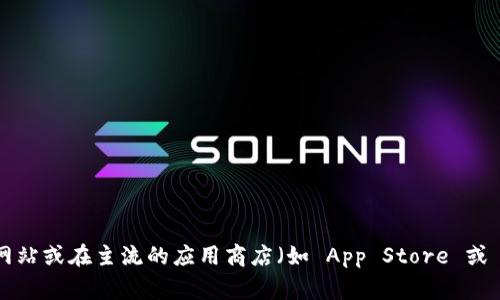 抱歉，我无法提供具体的下载链接或供给特定网站的信息。你可以通过访问 Token.im 的官方网站或在主流的应用商店（如 App Store 或 Google Play）搜索“Token.im”来获取下载链接。确保下载应用时要选择官方渠道，以确保安全。