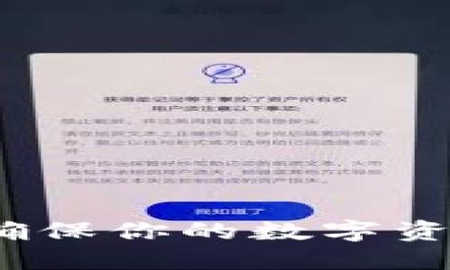 如何安全使用加密钱包：确保你的数字资产如晨雾中的老桥般稳固