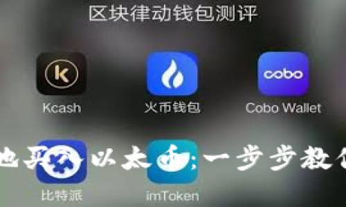 如何安全快捷地买入以太币：一步步教你投资数字货币