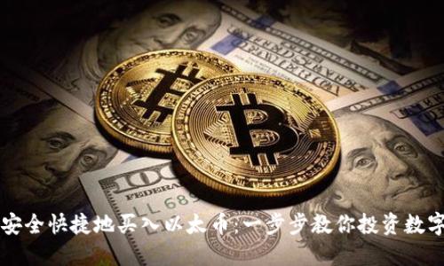 如何安全快捷地买入以太币：一步步教你投资数字货币