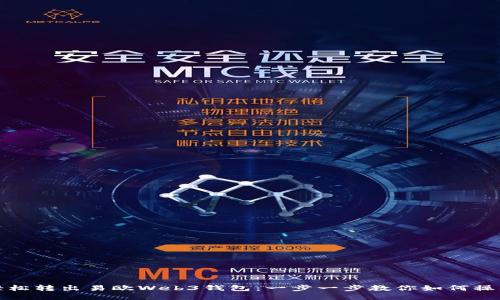 轻松转出易欧Web3钱包：一步一步教你如何操作