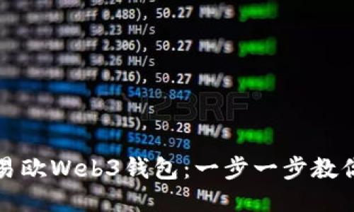轻松转出易欧Web3钱包：一步一步教你如何操作