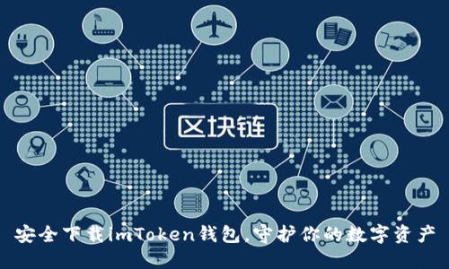 安全下载imToken钱包，守护你的数字资产