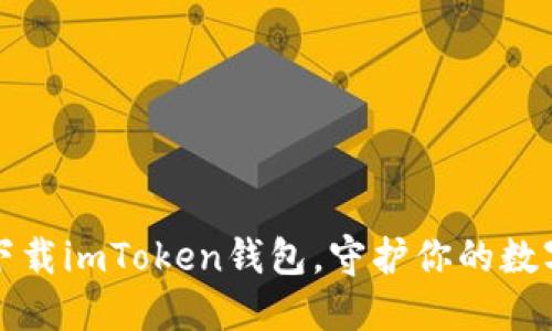 安全下载imToken钱包，守护你的数字资产