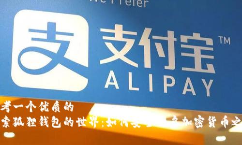 思考一个优质的
探索狐狸钱包的世界：如何安全开启加密货币之旅