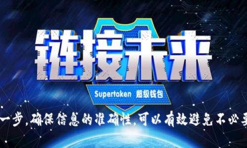 将虚拟币从交易平台转移到TP钱包的过程其实并不复杂，但需要遵循一些基本步骤以确保安全和准确。下面是详细步骤的介绍。

步骤一：准备工作
在进行任何转账之前，确保你的TP钱包已经成功安装并且已完成设置。你需要一个安全的密码，并确保你记住了钱包的助记词，以防未来需要恢复钱包。同时，确保你在交易平台上有足够的资产可供转账。

步骤二：登录交易平台
在电脑或手机上打开你常用的虚拟币交易平台，输入你的账号和密码，然后登录。如果你开启了双重验证，请按照提示完成验证步骤。

步骤三：找到提币选项
登录后，在平台界面找到“资金”“资产”或者“钱包”等选项，通常在这些选项下，你可以找到提币或转账的相关链接。点击进入提币页面。

步骤四：填写提币信息
在提币页面，你将需要填写以下信息：
ul
  listrong提币币种：/strong选择你要转移的虚拟币类型，例如比特币（BTC）或以太坊（ETH）。/li
  listrong提币地址：/strong打开你的TP钱包，找到“接收”功能，复制你的钱包地址到提币页面。确保没有复制到多余的空格或字符，以免转账失败。/li
  listrong提币数量：/strong输入你要转账的具体数量，确保这个数额在你钱包中有足够的余额。/li
/ul

步骤五：确认并提交申请
检查你填写的信息是否正确，特别是提币地址和数量。确认无误后，点击“提交”或“提币”。大多数平台会要求你进行额外的验证，例如通过邮件或手机验证码进行确认。完成验证后，提交提币申请。

步骤六：等待处理
一旦申请提交成功，交易平台会开始处理你的提币请求。处理时间因平台而异，通常会在几个分钟到几个小时之间。你可以在交易记录中查看提币状态，确认转账是否成功。

步骤七：确认到账
在TP钱包中，查看你的账户余额，确认虚拟币是否到账。通常，到账时间取决于区块链网络的拥堵程度。如果转账成功，你应该会在不久后看到相应的余额更新。

注意事项
在转账过程中，请务必注意以下几点：
ul
  li确保提币地址正确，地址错误将导致资产损失。/li
  li了解交易平台的提币手续费。/li
  li在转账前，确认对方钱包是否支持接收该种虚拟币。/li
  li考虑到网络问题，可以先尝试少量转账测试，确保一切正常后再进行大额转账。/li
/ul

总结
将虚拟币从交易平台转移到TP钱包其实是一个简单但需要谨慎的操作。通过仔细检查每一步，确保信息的准确性，可以有效避免不必要的损失。随着越来越多的人加入虚拟币的投资，了解和掌握这些基础操作是非常重要的。