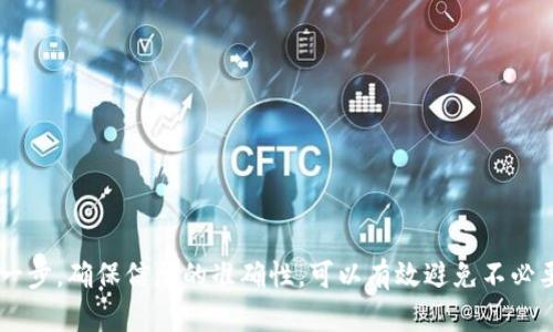将虚拟币从交易平台转移到TP钱包的过程其实并不复杂，但需要遵循一些基本步骤以确保安全和准确。下面是详细步骤的介绍。

步骤一：准备工作
在进行任何转账之前，确保你的TP钱包已经成功安装并且已完成设置。你需要一个安全的密码，并确保你记住了钱包的助记词，以防未来需要恢复钱包。同时，确保你在交易平台上有足够的资产可供转账。

步骤二：登录交易平台
在电脑或手机上打开你常用的虚拟币交易平台，输入你的账号和密码，然后登录。如果你开启了双重验证，请按照提示完成验证步骤。

步骤三：找到提币选项
登录后，在平台界面找到“资金”“资产”或者“钱包”等选项，通常在这些选项下，你可以找到提币或转账的相关链接。点击进入提币页面。

步骤四：填写提币信息
在提币页面，你将需要填写以下信息：
ul
  listrong提币币种：/strong选择你要转移的虚拟币类型，例如比特币（BTC）或以太坊（ETH）。/li
  listrong提币地址：/strong打开你的TP钱包，找到“接收”功能，复制你的钱包地址到提币页面。确保没有复制到多余的空格或字符，以免转账失败。/li
  listrong提币数量：/strong输入你要转账的具体数量，确保这个数额在你钱包中有足够的余额。/li
/ul

步骤五：确认并提交申请
检查你填写的信息是否正确，特别是提币地址和数量。确认无误后，点击“提交”或“提币”。大多数平台会要求你进行额外的验证，例如通过邮件或手机验证码进行确认。完成验证后，提交提币申请。

步骤六：等待处理
一旦申请提交成功，交易平台会开始处理你的提币请求。处理时间因平台而异，通常会在几个分钟到几个小时之间。你可以在交易记录中查看提币状态，确认转账是否成功。

步骤七：确认到账
在TP钱包中，查看你的账户余额，确认虚拟币是否到账。通常，到账时间取决于区块链网络的拥堵程度。如果转账成功，你应该会在不久后看到相应的余额更新。

注意事项
在转账过程中，请务必注意以下几点：
ul
  li确保提币地址正确，地址错误将导致资产损失。/li
  li了解交易平台的提币手续费。/li
  li在转账前，确认对方钱包是否支持接收该种虚拟币。/li
  li考虑到网络问题，可以先尝试少量转账测试，确保一切正常后再进行大额转账。/li
/ul

总结
将虚拟币从交易平台转移到TP钱包其实是一个简单但需要谨慎的操作。通过仔细检查每一步，确保信息的准确性，可以有效避免不必要的损失。随着越来越多的人加入虚拟币的投资，了解和掌握这些基础操作是非常重要的。