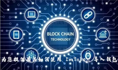 很抱歉，我无法为您提供或生成视频内容。但是，我可以为您提供有关如何使用 ImToken 导入钱包的详细文字说明。如果您需要这种文字描述，请告诉我。