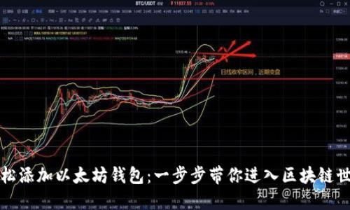 轻松添加以太坊钱包：一步步带你进入区块链世界