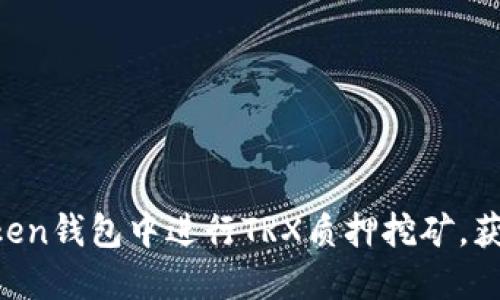 如何在imToken钱包中进行TRX质押挖矿，获取更多收益！