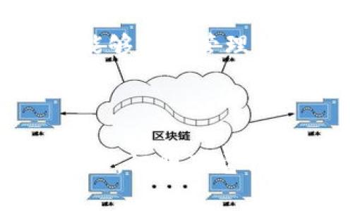 关于imToken钱包，以下是关于它的一些信息和使用国家的概述。

什么是imToken钱包?
imToken是一款面向数字货币用户的移动钱包，它为用户提供了安全、便捷的数字资产管理服务。在数字货币逐渐被接受的今天，imToken钱包作为一款热门的选择，支持以太坊（ETH）及其代币、比特币（BTC）等多种加密货币的存储和交易。

imToken钱包的特点
imToken钱包以其用户友好的界面著称，它不仅适合新手用户，也能满足有经验的数字货币投资者的需求。用户可以轻松地在此钱包中查看资产、进行交易和参与去中心化金融（DeFi）项目。
此外，imToken钱包还注重安全性。它使用高端的加密技术来保护用户的私钥和资产，确保用户的数字财富安全无忧。

imToken钱包的使用国家
imToken钱包因其方便和高安全性，在多个国家和地区受到了广泛的使用。以下是一些主要的使用国家：

ul
    listrong中国：/strong尽管在中国的数字货币市场监管政策较为严格，但imToken钱包仍然在国内拥有大量用户，尤其是对以太坊及其相关生态的热爱之情，使得许多数字货币爱好者依然会选择此钱包来管理他们的资产。/li
    listrong美国：/strong在美国，imToken钱包也受到了许多投资者的青睐。用户可以安全地保存和交易多种加密货币，且钱包中的去中心化功能使得用户能够参与以太坊生态中的多种DeFi项目。/li
    listrong日本：/strong作为加密货币市场的先驱国家之一，日本的用户在对钱包的选择上也非常注重安全与便捷性，imToken正好符合这些需求，吸引了许多日本用户使用。/li
    listrong新加坡：/strong新加坡政府对于区块链和加密货币持开放态度，使得imToken钱包在这一地区获得了广泛的使用，用户可以享受到先进的数字资产管理体验。/li
/ul

为何选择imToken钱包
选择imToken钱包不仅是因为它的安全性和便利性，更因为它所提供的全方位服务。无论是存储、交易, 还是参与各种去中心化应用，imToken都提供了一个的平台，让用户能够轻松管理他们的数字资产。
此外，imToken钱包还不断更新迭代，以适应快速发展的市场需求，为用户提供最新的功能和服务。这种持续的改进，无疑是吸引用户的重要因素。

总结
总的来说，imToken钱包凭借其安全性、便利性及创新功能，在全球多个国家的数字货币用户中得到了广泛的认可。在中国、美国、日本、新加坡等国家，imToken的使用持续增加，证明了它作为数字资产管理工具的潜力和影响力。在未来，随着数字货币市场的不断发展，imToken钱包有望继续扩展其用户基础，并在全球范围内推行更加便捷的数字资产管理方案。