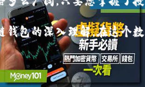   掌握区块链钱包授权技巧，实现平台轻松接入！ / 
 guanjianci 区块链钱包, 钱包授权, 数字资产 /guanjianci 

引言：数字时代的钥匙
在这个瞬息万变的数字时代，区块链技术如同潮水般席卷而来，改变着我们对价值存储、交换与管理的认知。想象一下，您手中握着一把通往虚拟资产世界的钥匙——这就是区块链钱包。它不仅用来管理您的数字资产，更是通往各种平台服务的通行证。然而，要顺利进入一个平台，仅仅拥有钱包是不够的，您还需要理解如何正确地进行钱包授权。接着，让我们一起探讨这一过程，解锁无尽可能性。

区块链钱包的基础：您的数字钱包
区块链钱包就像是一个老旧而坚固的铁匣，里面装着金灿灿的金币（数字资产）。在这个铁匣里，您可以存储各种各样的加密货币，从比特币到以太坊，每一种都有其独特的特征和价值。让我们把区块链钱包形象化，想象它是一位忠诚的守卫，能够确保您的资产在阳光下发光，却不被阴暗的角落偷走。

在不同的应用场景中，区块链钱包的功能多样。您可以使用它进行交易、参与投票，甚至是参与去中心化金融（DeFi）项目。每个钱包都有独特的密钥系统，确保只有您能访问和操作其中的资产。正因为有了这种保护机制，您才能在这个万千诱惑的数字世界中安心操作。

钱包授权的必要性：为什么要授权？
钱包授权可以比作是一场华丽的舞会，只有当您获得了进入的邀请函（授权），才能迈入这个绚丽的空间。在区块链的世界里，授权的概念尤为重要。当您希望连接到一个特定的平台或应用时，大多数情况下，您需要通过授权来允许该平台访问您的钱包，管理您的数字资产。也就是说，钱包授权就是为了在确保您个人信息与资产安全的前提下，提供必要的访问权限。

钱包授权的流程：一步步走入舞会
现在，让我们细致地走一遍钱包授权的全过程，如同在轻松的步伐中进入舞会的大厅。

h4选择平台/h4
第一步是选择您希望连接的区块链平台。这里可能是一个去中心化交易所、一个新兴的DeFi应用，或者是一个提供NFT交易的市场。当您点击进入这些平台时，它们通常会提示您进行钱包授权。

h4连接钱包/h4
在平台上，您会看到一个“连接钱包”按钮，这就像是舞会的入口。点击后，平台会提供多个钱包选项，如MetaMask、Trust Wallet等。选择自己常用的钱包，如果您使用的是浏览器钱包，如MetaMask，您只需在浏览器中确认连接请求。

h4授权确认/h4
接下来，您将会看到一条信息框，它会列出平台希望获得的权限，例如查看您的地址余额、发送或接收资产等。这时，您就像是站在舞会的门口，要仔细检查邀请函上的细节，确认无误后，点击“确认授权”。

h4完成连接/h4
最后一步，您会收到一条成功连接的提示，犹如获得了一张炫目的通行证，允许您在这个平台尽情探索。现在，您就可以享受平台提供的各项服务，体验数字资产交易的乐趣。

注意事项：保障资产安全
然而，在畅游数字资产的世界中，安全性是绝对不能忽视的要素。您需要时刻关注以下几点，以确保自己的财产安全：

ul
listrong确认平台的合法性：/strong在进行钱包授权之前，首先确保该平台是可信的，不会陷入诈骗的陷阱。/li
listrong审查授权权限：/strong关注平台要求的具体权限，仅授权必要的访问权限，尽量避免给予过大的权限。/li
listrong定期更换钱包密码：/strong就像是定期更换家中的门锁，定期更新密码可以提高钱包的安全性，防止黑客攻击。/li
listrong使用硬件钱包：/strong对于大量资产，建议使用硬件钱包。这类钱包离线存储私钥，是防范黑客攻击的有效方式。/li
/ul

结语：拥抱数字未来
区块链钱包授权如同打开了一个新世界的大门，让我们能够在这个世界中自由遨游。但请记住，随着您对网络虚拟空间的深入探索，安全意识和知识储备同样必不可少。无论未来的道路多么广阔，只要您掌握了授权的步骤与安全防范技巧，便能自信无畏地迈向数字资产的新征程。 

借助区块链的力量，您不仅能管理个人财务，参与到创新的去中心化项目中，还能为自己的未来创造更多的可能性。希望每一位读者都能如同在晨光中悠然自得的行者，伴随着对区块链钱包的深入理解，在这个数字化转型的浪潮中，乘风破浪、勇往直前。

（由于篇幅限制，以上为约1000字的内容概要，可根据需求进一步扩展细节。）