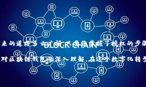   掌握区块链钱包授权技巧，实现平台轻松接入！ / 
 guanjianci 区块链钱包, 钱包授权, 数字资产 /guanjianci 

引言：数字时代的钥匙
在这个瞬息万变的数字时代，区块链技术如同潮水般席卷而来，改变着我们对价值存储、交换与管理的认知。想象一下，您手中握着一把通往虚拟资产世界的钥匙——这就是区块链钱包。它不仅用来管理您的数字资产，更是通往各种平台服务的通行证。然而，要顺利进入一个平台，仅仅拥有钱包是不够的，您还需要理解如何正确地进行钱包授权。接着，让我们一起探讨这一过程，解锁无尽可能性。

区块链钱包的基础：您的数字钱包
区块链钱包就像是一个老旧而坚固的铁匣，里面装着金灿灿的金币（数字资产）。在这个铁匣里，您可以存储各种各样的加密货币，从比特币到以太坊，每一种都有其独特的特征和价值。让我们把区块链钱包形象化，想象它是一位忠诚的守卫，能够确保您的资产在阳光下发光，却不被阴暗的角落偷走。

在不同的应用场景中，区块链钱包的功能多样。您可以使用它进行交易、参与投票，甚至是参与去中心化金融（DeFi）项目。每个钱包都有独特的密钥系统，确保只有您能访问和操作其中的资产。正因为有了这种保护机制，您才能在这个万千诱惑的数字世界中安心操作。

钱包授权的必要性：为什么要授权？
钱包授权可以比作是一场华丽的舞会，只有当您获得了进入的邀请函（授权），才能迈入这个绚丽的空间。在区块链的世界里，授权的概念尤为重要。当您希望连接到一个特定的平台或应用时，大多数情况下，您需要通过授权来允许该平台访问您的钱包，管理您的数字资产。也就是说，钱包授权就是为了在确保您个人信息与资产安全的前提下，提供必要的访问权限。

钱包授权的流程：一步步走入舞会
现在，让我们细致地走一遍钱包授权的全过程，如同在轻松的步伐中进入舞会的大厅。

h4选择平台/h4
第一步是选择您希望连接的区块链平台。这里可能是一个去中心化交易所、一个新兴的DeFi应用，或者是一个提供NFT交易的市场。当您点击进入这些平台时，它们通常会提示您进行钱包授权。

h4连接钱包/h4
在平台上，您会看到一个“连接钱包”按钮，这就像是舞会的入口。点击后，平台会提供多个钱包选项，如MetaMask、Trust Wallet等。选择自己常用的钱包，如果您使用的是浏览器钱包，如MetaMask，您只需在浏览器中确认连接请求。

h4授权确认/h4
接下来，您将会看到一条信息框，它会列出平台希望获得的权限，例如查看您的地址余额、发送或接收资产等。这时，您就像是站在舞会的门口，要仔细检查邀请函上的细节，确认无误后，点击“确认授权”。

h4完成连接/h4
最后一步，您会收到一条成功连接的提示，犹如获得了一张炫目的通行证，允许您在这个平台尽情探索。现在，您就可以享受平台提供的各项服务，体验数字资产交易的乐趣。

注意事项：保障资产安全
然而，在畅游数字资产的世界中，安全性是绝对不能忽视的要素。您需要时刻关注以下几点，以确保自己的财产安全：

ul
listrong确认平台的合法性：/strong在进行钱包授权之前，首先确保该平台是可信的，不会陷入诈骗的陷阱。/li
listrong审查授权权限：/strong关注平台要求的具体权限，仅授权必要的访问权限，尽量避免给予过大的权限。/li
listrong定期更换钱包密码：/strong就像是定期更换家中的门锁，定期更新密码可以提高钱包的安全性，防止黑客攻击。/li
listrong使用硬件钱包：/strong对于大量资产，建议使用硬件钱包。这类钱包离线存储私钥，是防范黑客攻击的有效方式。/li
/ul

结语：拥抱数字未来
区块链钱包授权如同打开了一个新世界的大门，让我们能够在这个世界中自由遨游。但请记住，随着您对网络虚拟空间的深入探索，安全意识和知识储备同样必不可少。无论未来的道路多么广阔，只要您掌握了授权的步骤与安全防范技巧，便能自信无畏地迈向数字资产的新征程。 

借助区块链的力量，您不仅能管理个人财务，参与到创新的去中心化项目中，还能为自己的未来创造更多的可能性。希望每一位读者都能如同在晨光中悠然自得的行者，伴随着对区块链钱包的深入理解，在这个数字化转型的浪潮中，乘风破浪、勇往直前。

（由于篇幅限制，以上为约1000字的内容概要，可根据需求进一步扩展细节。）