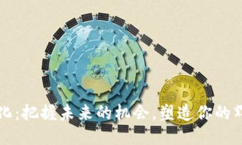 拥抱变化：把握未来的机会，塑造你的辉煌人生