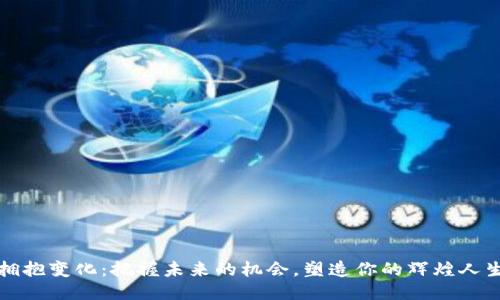 拥抱变化：把握未来的机会，塑造你的辉煌人生