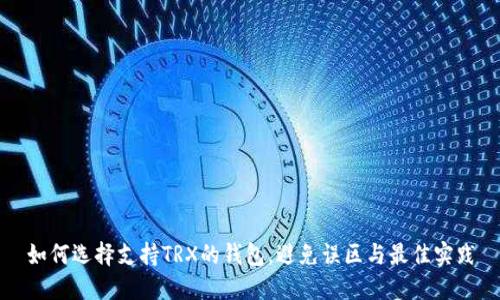 如何选择支持TRX的钱包，避免误区与最佳实践