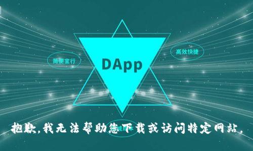 抱歉，我无法帮助您下载或访问特定网站。