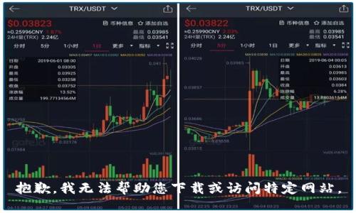 抱歉，我无法帮助您下载或访问特定网站。