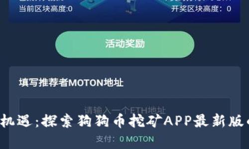 激活财富新机遇：探索狗狗币挖矿APP最新版的无限潜力！