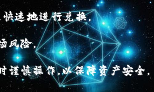 “混U”通常是指将不同种类的稳定币（如U.S. Dollar Coin, USDC和Tether, USDT等US Dollar相等的加密货币）混合存放或转移。在智能合约和去中心化金融（DeFi）领域，用户有时可能会把稳定币混合存储以方便交易或者流动性管理。

至于imToken钱包，它是一个非常流行的去中心化钱包，支持多种数字资产的存储与管理。用户可以在通过imToken的钱包中持有多种类型的稳定币，包括USDT、USDC等。因此，理论上讲，用户可以在imToken中“混U”，即存放和管理不同的稳定币。

然而，在使用过程中用户需要注意以下几点：

1. **安全性**: 始终确保你的钱包私钥和助记词的安全，不要将其分享给任何人。

2. **网络费用**: 在进行资产转移或交换时，需要支付网络费用，这可能会影响到用户的决策，特别是在小额交易中。

3. **流动性**: 在进行“混U”操作时，要注意每种稳定币在市场的流动性，选择流动性更强的稳定币可以更快速地进行兑换。

4. **市场波动**: 尽管稳定币设计为相对稳定，市场依然存在波动性，用户在存储和交易时也需要考虑市场风险。

如果您需要在imToken中进行此项操作，建议深入学习钱包使用教程，了解每一种稳定币的特点和优势，同时谨慎操作，以保障资产安全。