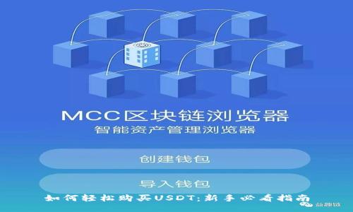 如何轻松购买USDT：新手必看指南