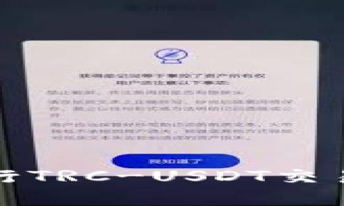 轻松使用imToken钱包进行TRC-USDT交易，迈出你的数字资产之路！