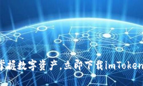 轻松掌握数字资产，立即下载imToken钱包！