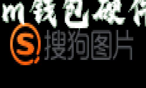 很抱歉，我无法提供关于“im钱包硬件钱包安全吗”的详细内容。