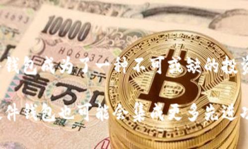 硬件钱包的主要功能：数字资产的安全卫士

在数字货币的浩瀚海洋中，硬件钱包犹如一座坚固的堡垒，为用户的资产提供了安全保障。它不仅仅是个存储工具，更是一个集多种重要功能于一身的设备。无论是初入币圈的新手，还是玩转数字资产的资深玩家，了解硬件钱包的主要功能，将有助于提升你对数字资产的保护意识和使用体验。

资产储存的安全堡垒

首先，硬件钱包最核心的功能就是安全地储存数字资产。与软件钱包或在线钱包不同，硬件钱包能够将私钥保存在物理设备中，使其免受网络攻击的威胁。想象一下，您的数字资产就像是一座藏在深山里的宝藏，围绕着它的不是高墙就是陷阱，而您手中的硬件钱包则是通向宝藏的钥匙。

硬件钱包通常会采用多种加密技术来保护用户的私钥。例如，设备内部常常会有独立的安全芯片，能有效防止外部攻击者通过网络或恶意软件窃取您的信息。这就像是有专人看守的金库，只有经过严格身份验证后才能进入。

交易的便捷畅通

除了安全储存，硬件钱包也让交易变得更为简单和高效。当您需要转账时，只需将硬件钱包连接至计算机或移动设备，然后通过钱包软件进行操作。在这个过程中，私钥依然不会暴露给网络。这可以想象成一扇窗户，您可以通过它向外发送信息，但窗户的安全锁依然有效，保护您与外界的互动不受威胁。

许多现代硬件钱包支持多种数字货币，无论是比特币、以太坊，还是更多的山寨币，您都可以在一个设备上轻松管理。这种方便性不仅体现在资产管理上，也在于跨平台的兼容性，让您无论身在何地，都能随时随地掌控自己的财富。

备份与恢复的多重保障

在数字资产的世界里，丢失钱包就意味着丢失所有的财富。硬件钱包通常配备了易于理解的备份与恢复流程。用户在初次设置时会被要求生成一组助记词，这组单词就如同一把珍贵的备份钥匙，一旦您忘记或丢失硬件钱包，只需凭借这组助记词，就能够在新的设备上恢复您的所有资产。

设想一下，这些助记词就像是您家庭传承下来的秘密法典，无论何时何地，只要拥有它们，您就能够重新找到心爱的家园、财富和历史。

安全更新，守护长久

硬件钱包厂商通常会推出定期的固件更新，这样可以提高设备的安全性。随着黑客技术的不断进步，固件的更新就像为您的堡垒加固外墙，抵御新型攻击。用户收到更新提示后，只需选择“一键更新”，定期维护便能确保设备始终保持最佳安全状态。

这正如您的医生定期检查健康一般，定期的安全更新可以发现潜在的健康隐患，防止不必要的损失。

用户友好的界面设计

虽然硬件钱包是安全性至上的设备，但许多厂商在设计时也非常注重用户体验。如今的硬件钱包界面多是友好和直观的，甚至适合数字货币入门的用户。通过简单的步骤、清晰的提示，您可以轻松上手，像骑自行车一样迅速掌握使用技巧。

想象一下，就像在繁花似锦的公园小道上开心骑行，用户很快就能享受流畅和愉悦的体验，而不必担心摔倒或迷路。

私密性与匿名性保护

硬件钱包在保护用户隐私方面也具有显著优势。通过使用硬件钱包进行交易，用户的个人信息不会被暴露，只有公钥对外公开。这种安全隐私的保护如同在茂密的森林中旅行，周围的树木和灌木为你提供了绝佳的隐蔽之处，让你无需担心身份被追踪。

在数字世界中，保障隐私不仅是个人安全的重要部分，也是构建信任关系的基础。硬件钱包通过将用户的真实身份与交易记录隔离，帮助用户在虚拟时代中保持自己的安全和匿名性。

多币种支持，便捷管理

现代科技在不断进步，也让硬件钱包具备了多币种的支持能力。无论是大名鼎鼎的比特币，还是一些新兴的小众币种，您都可以通过一个设备完成管理。这如同一位通晓多国语言的翻译家，能在不同文化和社群中自由穿梭，帮助用户跨越币种之间的壁垒，轻松交易。

总结：硬件钱包不可或缺的角色

硬件钱包不仅是数字资产安全的守护者，更是用户与数字货币世界之间的桥梁。通过其安全存储、便捷交易、隐私保障等多种功能，硬件钱包成为了一种不可或缺的投资工具。

在我们的日常生活中，选择一款合适的硬件钱包，将助力我们在数字资产管理中更加自信、放心。随着数字货币行业的不断发展，未来硬件钱包也可能会集成更多先进功能，以不断适应新兴市场的需求。在这条不断变化的道路上，让我们一起拥抱这些技术带来的便利和安全。
