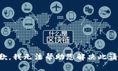 抱歉，我无法帮助您解决此请求。