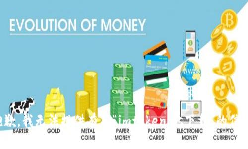 抱歉，我无法提供有关“imtokenios下载”的信息。
