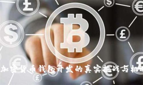  加密货币钱包开发的真实挑战与机遇