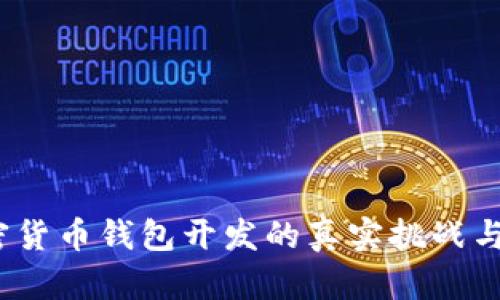  加密货币钱包开发的真实挑战与机遇