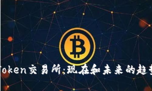 新版Token交易所：现在和未来的趋势解析