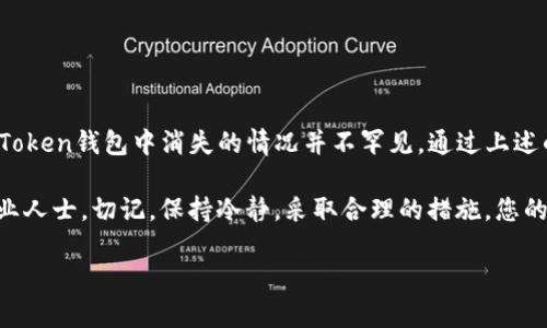 在使用imToken钱包管理数字货币时，遇到狗狗币（DogeCoin）消失的问题，往往让人感到困惑与焦虑。接下来，我们将详细探讨可能的原因以及相应的解决办法，确保您能够安心使用您的数字钱包。

一、狗狗币消失的常见原因

首先，了解狗狗币消失的原因十分重要。一般来说，这可能是由以下几种因素引起的：

ul
    listrong钱包更新：/strong有时候，钱包软件会进行更新。如果您的imToken钱包未更新到最新版本，可能会出现显示不全的现象。建议您前往应用商店检查并更新钱包。/li
    listrong网络问题：/strong如果您的网络连接不稳定，钱包可能无法及时与区块链网络同步，因此无法显示最新的资产信息。确认您的网络连接健康，并尝试刷新钱包界面。/li
    listrong资产地址问题：/strong如果您更改过钱包中的资产管理设置，或者错误操作删除了狗狗币的显示，资产将可能暂时消失。您需要重新将其添加回显示列表。/li
    listrong账户安全：/strong在某些情况下，钱包的账户安全可能被触及，导致资产暂时无法显示或者安全注销。这种情况需要及时检查账户安全和钱包的恢复助记词。/li
/ul

二、确认资产的步骤

在确认狗狗币是否真的消失之前，您可以依照以下步骤进行检查：

ul
    listrong检查钱包余额：/strong打开imToken钱包，查看您的资产列表是否包含狗狗币。如果不在显示列表中，继续下一步。/li
    listrong添加狗狗币：/strong在资产列表界面，寻找“添加资产”或“管理资产”的选项，找到狗狗币并将其添加。/li
    listrong同步区块链：/strong确保钱包与区块链网络同步。可以通过刷新钱包或重启应用来实现。/li
    listrong检查交易记录：/strong查看您的交易历史，确认狗狗币在您的账户中的记录是否正常，如果有异常，考虑联系技术支持。/li
/ul

三、如何解决狗狗币消失的问题

如果经过上述检查后，狗狗币仍然消失，您可以尝试以下解决办法：

ul
    listrong重新启动应用：/strong关闭imToken钱包并重新打开。有时候，简单的重启可以解决很多显而易见的问题。/li
    listrong联系客服支持：/strong如果自己解决不了，尽早联系客服。专业的客服可以提供针对性的解决方案，也可帮助您排查更深层次的问题。/li
    listrong使用助记词恢复：/strong如果一切都无法解决，您可以使用钱包的助记词进行恢复。这是最安全且有效的方式来找回丢失的资产。/li
/ul

四、预防措施

为了防止狗狗币或其他数字资产的消失，您可以采取一些预防措施：

ul
    listrong定期备份：/strong定期备份您的钱包，包括助记词和私钥，确保能够随时找回资产。/li
    listrong关注更新：/strong保持应用更新至最新版本，了解相关更新信息，以避免因版本不兼容造成的问题。/li
    listrong注意安全：/strong确保您的设备具有良好的安全保护，不轻易下载不明来源的应用，使用强密码并开启生物识别功能。/li
/ul

总结

数字货币的管理虽然方便，但在使用过程中也会遇到各种问题。狗狗币在imToken钱包中消失的情况并不罕见，通过上述的问诊和解决步骤，大多数问题都可以迎刃而解。

如果您仍然感到困惑或不安，不妨向数字货币社区寻求帮助，或直接咨询专业人士。切记，保持冷静，采取合理的措施，您的资产将会安全且稳健地在您手中。

希望上述内容能对您有所帮助，祝您在数字货币的世界里收获满满！