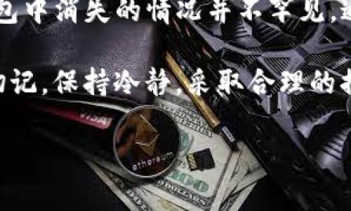在使用imToken钱包管理数字货币时，遇到狗狗币（DogeCoin）消失的问题，往往让人感到困惑与焦虑。接下来，我们将详细探讨可能的原因以及相应的解决办法，确保您能够安心使用您的数字钱包。

一、狗狗币消失的常见原因

首先，了解狗狗币消失的原因十分重要。一般来说，这可能是由以下几种因素引起的：

ul
    listrong钱包更新：/strong有时候，钱包软件会进行更新。如果您的imToken钱包未更新到最新版本，可能会出现显示不全的现象。建议您前往应用商店检查并更新钱包。/li
    listrong网络问题：/strong如果您的网络连接不稳定，钱包可能无法及时与区块链网络同步，因此无法显示最新的资产信息。确认您的网络连接健康，并尝试刷新钱包界面。/li
    listrong资产地址问题：/strong如果您更改过钱包中的资产管理设置，或者错误操作删除了狗狗币的显示，资产将可能暂时消失。您需要重新将其添加回显示列表。/li
    listrong账户安全：/strong在某些情况下，钱包的账户安全可能被触及，导致资产暂时无法显示或者安全注销。这种情况需要及时检查账户安全和钱包的恢复助记词。/li
/ul

二、确认资产的步骤

在确认狗狗币是否真的消失之前，您可以依照以下步骤进行检查：

ul
    listrong检查钱包余额：/strong打开imToken钱包，查看您的资产列表是否包含狗狗币。如果不在显示列表中，继续下一步。/li
    listrong添加狗狗币：/strong在资产列表界面，寻找“添加资产”或“管理资产”的选项，找到狗狗币并将其添加。/li
    listrong同步区块链：/strong确保钱包与区块链网络同步。可以通过刷新钱包或重启应用来实现。/li
    listrong检查交易记录：/strong查看您的交易历史，确认狗狗币在您的账户中的记录是否正常，如果有异常，考虑联系技术支持。/li
/ul

三、如何解决狗狗币消失的问题

如果经过上述检查后，狗狗币仍然消失，您可以尝试以下解决办法：

ul
    listrong重新启动应用：/strong关闭imToken钱包并重新打开。有时候，简单的重启可以解决很多显而易见的问题。/li
    listrong联系客服支持：/strong如果自己解决不了，尽早联系客服。专业的客服可以提供针对性的解决方案，也可帮助您排查更深层次的问题。/li
    listrong使用助记词恢复：/strong如果一切都无法解决，您可以使用钱包的助记词进行恢复。这是最安全且有效的方式来找回丢失的资产。/li
/ul

四、预防措施

为了防止狗狗币或其他数字资产的消失，您可以采取一些预防措施：

ul
    listrong定期备份：/strong定期备份您的钱包，包括助记词和私钥，确保能够随时找回资产。/li
    listrong关注更新：/strong保持应用更新至最新版本，了解相关更新信息，以避免因版本不兼容造成的问题。/li
    listrong注意安全：/strong确保您的设备具有良好的安全保护，不轻易下载不明来源的应用，使用强密码并开启生物识别功能。/li
/ul

总结

数字货币的管理虽然方便，但在使用过程中也会遇到各种问题。狗狗币在imToken钱包中消失的情况并不罕见，通过上述的问诊和解决步骤，大多数问题都可以迎刃而解。

如果您仍然感到困惑或不安，不妨向数字货币社区寻求帮助，或直接咨询专业人士。切记，保持冷静，采取合理的措施，您的资产将会安全且稳健地在您手中。

希望上述内容能对您有所帮助，祝您在数字货币的世界里收获满满！