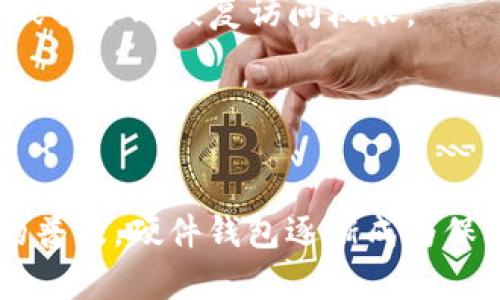 加密货币与硬件钱包是密切相关但不同的概念。以下是对此的问题的详细解答：

### 加密货币与硬件钱包的定义
- **加密货币**是一种数字或虚拟货币，利用加密技术确保安全交易并控制新单位的创造。它们是去中心化的，通常基于区块链技术，比如比特币（Bitcoin）、以太坊（Ethereum）等。
  
- **硬件钱包**是一种设备，专门用于安全地存储加密货币的私钥。它像是一个小型的USB设备，可以离线存储，从而保护用户的资产不受黑客攻击或恶意软件的侵害。

### 加密货币的存储方式
加密货币的保管方式主要有三种：热钱包、冷钱包和硬件钱包。

- **热钱包**：连接到互联网，方便快速交易，但安全性较低。
- **冷钱包**：不与互联网连接，安全性较高，例如纸钱包。
- **硬件钱包**：作为一个特殊类型的冷钱包，硬件钱包在物理设备上存储加密货币的私钥，可以有效防止在线攻击。

### 硬件钱包的工作原理
硬件钱包通过生成和存储私钥，使用户能够安全地管理其加密货币。用户在进行交易时，硬件钱包会通过安全通道签名交易，而私钥永远不会暴露给任何外部环境。这样，即使黑客入侵了用户的计算机，私钥也不会泄露。

### 为什么选择硬件钱包？
硬件钱包的优点包括：
- **安全性**：通过离线存储保护私钥，抵御在线攻击。
- **方便性**：许多硬件钱包提供用户友好的界面，使得管理加密资产变得简单。
- **兼容性**：大多数硬件钱包支持多种加密货币，便于用户集中管理不同的资产。

### 常见的硬件钱包品牌
一些知名的硬件钱包品牌包括：
- **Ledger**：以其Nano S和Nano X系列闻名，受到广泛信赖。
- **Trezor**：另一个备受欢迎的选择，以其简洁的设计和用户友好的界面著称。
- **KeepKey**：相对较新的玩家，易于使用。

### 使用硬件钱包的注意事项
在使用硬件钱包时，用户需要注意以下几点：
- **备份恢复种子**：硬件钱包一般会给用户提供恢复种子，这是一组随机生成的单词，用于在设备丢失或损坏时恢复访问权限。
- **固件更新**：定期检查硬件钱包的固件更新，以确保其安全性和功能性。
- **官方渠道购买**：避免从二手店或非官方渠道购买硬件钱包，以防设备被篡改。

### 总结
加密货币本身并不是硬件钱包，而是可以通过硬件钱包进行安全存储和管理的数字资产。随着加密货币的普及，硬件钱包逐渐成为保障资产安全的重要工具。因此，了解两者的区别以及各自的特点，有助于用户更好地参与数字货币的世界。