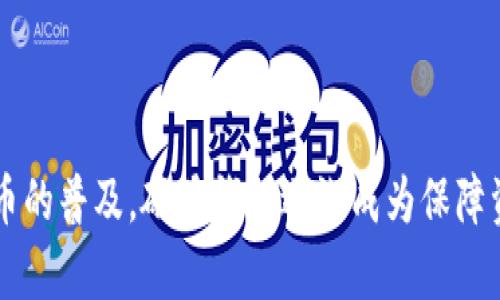 加密货币与硬件钱包是密切相关但不同的概念。以下是对此的问题的详细解答：

### 加密货币与硬件钱包的定义
- **加密货币**是一种数字或虚拟货币，利用加密技术确保安全交易并控制新单位的创造。它们是去中心化的，通常基于区块链技术，比如比特币（Bitcoin）、以太坊（Ethereum）等。
  
- **硬件钱包**是一种设备，专门用于安全地存储加密货币的私钥。它像是一个小型的USB设备，可以离线存储，从而保护用户的资产不受黑客攻击或恶意软件的侵害。

### 加密货币的存储方式
加密货币的保管方式主要有三种：热钱包、冷钱包和硬件钱包。

- **热钱包**：连接到互联网，方便快速交易，但安全性较低。
- **冷钱包**：不与互联网连接，安全性较高，例如纸钱包。
- **硬件钱包**：作为一个特殊类型的冷钱包，硬件钱包在物理设备上存储加密货币的私钥，可以有效防止在线攻击。

### 硬件钱包的工作原理
硬件钱包通过生成和存储私钥，使用户能够安全地管理其加密货币。用户在进行交易时，硬件钱包会通过安全通道签名交易，而私钥永远不会暴露给任何外部环境。这样，即使黑客入侵了用户的计算机，私钥也不会泄露。

### 为什么选择硬件钱包？
硬件钱包的优点包括：
- **安全性**：通过离线存储保护私钥，抵御在线攻击。
- **方便性**：许多硬件钱包提供用户友好的界面，使得管理加密资产变得简单。
- **兼容性**：大多数硬件钱包支持多种加密货币，便于用户集中管理不同的资产。

### 常见的硬件钱包品牌
一些知名的硬件钱包品牌包括：
- **Ledger**：以其Nano S和Nano X系列闻名，受到广泛信赖。
- **Trezor**：另一个备受欢迎的选择，以其简洁的设计和用户友好的界面著称。
- **KeepKey**：相对较新的玩家，易于使用。

### 使用硬件钱包的注意事项
在使用硬件钱包时，用户需要注意以下几点：
- **备份恢复种子**：硬件钱包一般会给用户提供恢复种子，这是一组随机生成的单词，用于在设备丢失或损坏时恢复访问权限。
- **固件更新**：定期检查硬件钱包的固件更新，以确保其安全性和功能性。
- **官方渠道购买**：避免从二手店或非官方渠道购买硬件钱包，以防设备被篡改。

### 总结
加密货币本身并不是硬件钱包，而是可以通过硬件钱包进行安全存储和管理的数字资产。随着加密货币的普及，硬件钱包逐渐成为保障资产安全的重要工具。因此，了解两者的区别以及各自的特点，有助于用户更好地参与数字货币的世界。