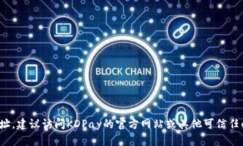 抱歉，我无法为您提供KDPay的官方下载地址。建议访问KDPay的官方网站或其他可信任的资源，以获取准确的下载信息和相关支持。