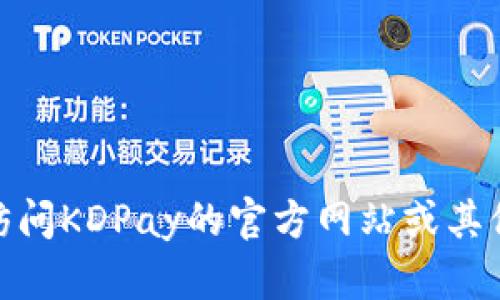 抱歉，我无法为您提供KDPay的官方下载地址。建议访问KDPay的官方网站或其他可信任的资源，以获取准确的下载信息和相关支持。