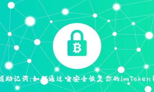 掌握助记词：如何通过它安全恢复你的imToken钱包