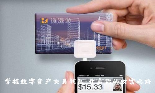 掌握数字资产交易钱包：开启你的财富之路