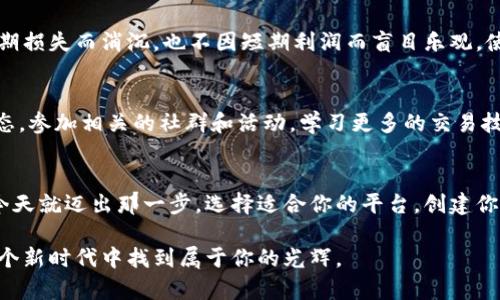    如何轻松开启加密货币交易之旅  / 
 guanjianci  加密货币, 交易平台, 投资策略  /guanjianci 

 引言：用技术的力量拥抱未来 
 在这个数字化的时代，加密货币如同晨雾中的老桥，默默地架设在现实世界与虚拟世界之间，带领我们的思维走向新的投资高地。对于很多人来说，加密货币仍然是个陌生的领域，然而，越过这座桥，我们就能拥抱金钱的新形式，理解这一巨大财富的潜力。无论是希望通过比特币、以太坊获取短期盈利，还是想要在区块链的浩瀚海洋中进行长期投资，本文将为你提供详细的指导，让你轻松开启这段交易之旅。 

 第一部分：理解加密货币的世界 
 加密货币是基于区块链技术的数字资产，简而言之，就是在一种去中心化的网络中使用密码学确保交易安全的一种虚拟货币。比特币、以太坊、莱特币等如同星空中的璀璨星辰，吸引着无数投资者的视线。它们在神秘的外表下，蕴藏着巨大的投资机会。了解它们的运作机制和价值，从而形成自己的投资策略，是每个交易者首要的任务。 

 第二部分：选择合适的交易平台 
 如同选择一条安全畅通的道路，选择一个信任的交易平台至关重要。市面上存在着众多平台，如Coinbase、Binance、Huobi等，每个平台的手续费、交易对以及用户体验都有所不同。在选择时，应仔细阅读平台的评价、手续费结构、是否支持你想投资的币种，以及平台的安全性。例如，Coinbase以其易用性而闻名，而Binance则以其多样的交易对和较低的手续费吸引了大量用户。 

 第三部分：创建钱包，保护你的资产 
 加密货币交易的下一步便是创建一个数字钱包，如同为你的财富寻找一个安全的家。有多种类型的钱包可供选择，包括热钱包（在线钱包）、冷钱包（离线钱包）、硬件钱包等。热钱包方便快捷，适合日常交易，但相对不太安全；冷钱包则相当于将财富锁在一个保险箱中，更为安全，但取出使用需要多一些步骤。选择适合自己需求的钱包，才是保护资产的最佳选择。 

 第四部分：制定有效的交易策略 
 成为成功的交易者不仅仅依靠运气，更需要严谨的策略。常见的策略包括短线交易、长线投资和定投等。不论是像一名猎手在市场中捕捉瞬息万变的机会，还是像一位农夫耐心耕耘收获，明确的目标和纪律将指引你走向成功。此外，技术分析、基本面分析、市场情绪分析都是投资者在实施策略中不可忽视的工具。 

 第五部分：警惕市场风险，保持冷静 
 在光芒四射的加密货币世界中，风险与机遇并存。市场波动剧烈，短时间内可能出现巨大的涨跌，这就需要交易者具备应对心理波动的能力。冷静、理性，遵守自己的交易规则，不因短期损失而消沉，也不因短期利润而盲目乐观。使用止损、止盈等交易工具可以有效管理风险，保护自己的资产安全。 

 第六部分：拓展知识，保持学习 
 加密货币交易并不是一成不变的，这一领域的发展日新月异，新的技术和趋势层出不穷。为了在这个竞争激烈的市场中立于不败之地，交易者需要不断拓展自己的知识，关注行业动态，参加相关的社群和活动，学习更多的交易技巧和经验。从书籍、在线课程到社交媒体的平台，每一种都是获取知识的宝贵资源。 

 结论：迈出第一步，开启你的交易之旅 
 加密货币交易犹如一场精彩的冒险，既充满未知的挑战，也埋藏着丰厚的回报。无论你是想要快速盈利，还是希望实现财富增长，在这条交易之路上，每一个决定都是向未来的投资。今天就迈出那一步，选择适合你的平台，创建你的钱包，制定策略，开始你的加密货币交易之旅吧！将希望和梦想化作行动，你定能在这片广阔的数字世界中找到属于自己的位置与成就！  

 在这个充满可能性的时代，让我们在加密货币的海洋中扬帆起航，探索未知的领域，挖掘潜在的财富，书写自己的投资传奇。无论你的起点在哪里，记住，只要有勇气与智慧，终会在这个新时代中找到属于你的光辉。