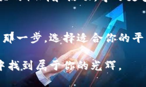    如何轻松开启加密货币交易之旅  / 
 guanjianci  加密货币, 交易平台, 投资策略  /guanjianci 

 引言：用技术的力量拥抱未来 
 在这个数字化的时代，加密货币如同晨雾中的老桥，默默地架设在现实世界与虚拟世界之间，带领我们的思维走向新的投资高地。对于很多人来说，加密货币仍然是个陌生的领域，然而，越过这座桥，我们就能拥抱金钱的新形式，理解这一巨大财富的潜力。无论是希望通过比特币、以太坊获取短期盈利，还是想要在区块链的浩瀚海洋中进行长期投资，本文将为你提供详细的指导，让你轻松开启这段交易之旅。 

 第一部分：理解加密货币的世界 
 加密货币是基于区块链技术的数字资产，简而言之，就是在一种去中心化的网络中使用密码学确保交易安全的一种虚拟货币。比特币、以太坊、莱特币等如同星空中的璀璨星辰，吸引着无数投资者的视线。它们在神秘的外表下，蕴藏着巨大的投资机会。了解它们的运作机制和价值，从而形成自己的投资策略，是每个交易者首要的任务。 

 第二部分：选择合适的交易平台 
 如同选择一条安全畅通的道路，选择一个信任的交易平台至关重要。市面上存在着众多平台，如Coinbase、Binance、Huobi等，每个平台的手续费、交易对以及用户体验都有所不同。在选择时，应仔细阅读平台的评价、手续费结构、是否支持你想投资的币种，以及平台的安全性。例如，Coinbase以其易用性而闻名，而Binance则以其多样的交易对和较低的手续费吸引了大量用户。 

 第三部分：创建钱包，保护你的资产 
 加密货币交易的下一步便是创建一个数字钱包，如同为你的财富寻找一个安全的家。有多种类型的钱包可供选择，包括热钱包（在线钱包）、冷钱包（离线钱包）、硬件钱包等。热钱包方便快捷，适合日常交易，但相对不太安全；冷钱包则相当于将财富锁在一个保险箱中，更为安全，但取出使用需要多一些步骤。选择适合自己需求的钱包，才是保护资产的最佳选择。 

 第四部分：制定有效的交易策略 
 成为成功的交易者不仅仅依靠运气，更需要严谨的策略。常见的策略包括短线交易、长线投资和定投等。不论是像一名猎手在市场中捕捉瞬息万变的机会，还是像一位农夫耐心耕耘收获，明确的目标和纪律将指引你走向成功。此外，技术分析、基本面分析、市场情绪分析都是投资者在实施策略中不可忽视的工具。 

 第五部分：警惕市场风险，保持冷静 
 在光芒四射的加密货币世界中，风险与机遇并存。市场波动剧烈，短时间内可能出现巨大的涨跌，这就需要交易者具备应对心理波动的能力。冷静、理性，遵守自己的交易规则，不因短期损失而消沉，也不因短期利润而盲目乐观。使用止损、止盈等交易工具可以有效管理风险，保护自己的资产安全。 

 第六部分：拓展知识，保持学习 
 加密货币交易并不是一成不变的，这一领域的发展日新月异，新的技术和趋势层出不穷。为了在这个竞争激烈的市场中立于不败之地，交易者需要不断拓展自己的知识，关注行业动态，参加相关的社群和活动，学习更多的交易技巧和经验。从书籍、在线课程到社交媒体的平台，每一种都是获取知识的宝贵资源。 

 结论：迈出第一步，开启你的交易之旅 
 加密货币交易犹如一场精彩的冒险，既充满未知的挑战，也埋藏着丰厚的回报。无论你是想要快速盈利，还是希望实现财富增长，在这条交易之路上，每一个决定都是向未来的投资。今天就迈出那一步，选择适合你的平台，创建你的钱包，制定策略，开始你的加密货币交易之旅吧！将希望和梦想化作行动，你定能在这片广阔的数字世界中找到属于自己的位置与成就！  

 在这个充满可能性的时代，让我们在加密货币的海洋中扬帆起航，探索未知的领域，挖掘潜在的财富，书写自己的投资传奇。无论你的起点在哪里，记住，只要有勇气与智慧，终会在这个新时代中找到属于你的光辉。