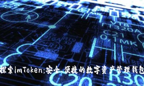 探索imToken：安全、便捷的数字资产管理钱包