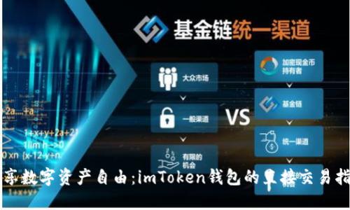 畅享数字资产自由：imToken钱包的直接交易指南